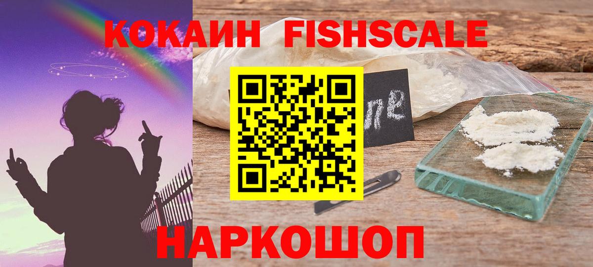 Cocaine Fish Scale Старая Купавна